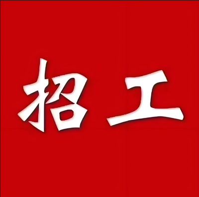 招聘信息